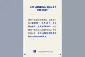 社保卡被暂停银行非柜面业务怎么办？图片