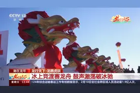冰上也能赛龙舟？去内蒙古看“鼓声劈浪鸣千雷”→图片