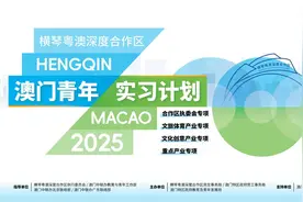 “澳门青年实习计划”5月4日起开启报名，实习生每月最低可获4000元津贴图片