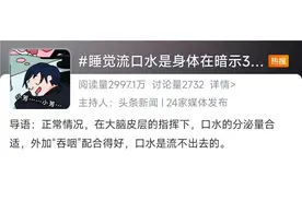 健康热搜榜丨睡觉频频流口水是太舒服还是病？答案竟是......图片