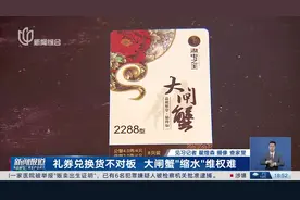 礼券兑换货不对板 大闸蟹“缩水”维权难图片