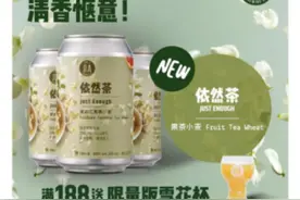 当“新中式”的风吹到啤酒界 年轻人会买单吗？｜茶酒新消费观察图片