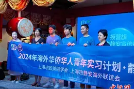 海外华侨华人青年实习计划在上海静安开营图片