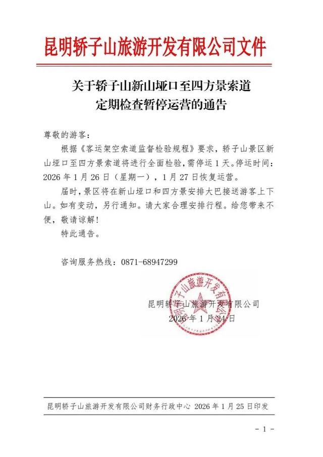 注意！轿子山这条索道明日将暂停运营