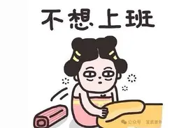 如何拯救“节后综合征”图片