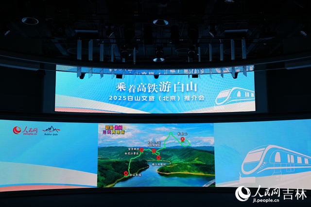 “乘着高铁游白山”——白山文旅（北京）推介会举办