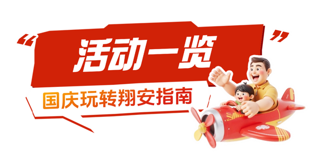 近百场活动！“十一”假期，会玩的人都往翔安跑！