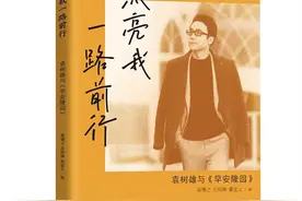 《照亮我一路前行——袁树雄与〈早安隆回〉》出版图片