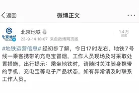 一乘客在北京地铁7号线上携带的充电宝冒烟 地铁公司：及时采取处置措施图片