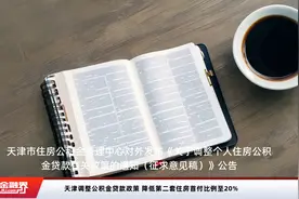 天津调整公积金贷款政策 降低第二套住房首付比例至20%视频封面