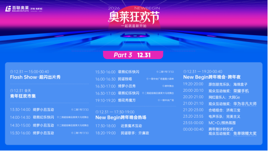 济南跨年好去处！百联奥莱海那城店12.31嗨翻跨年夜