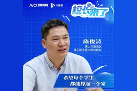 南海理工陈俊清： 希望每个学生都能撑起一个家视频封面