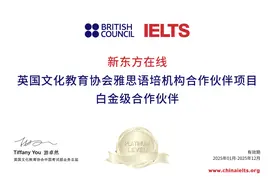 新东方在线荣膺2024年度“雅思语培机构白金级合作伙伴”及“卓越在线之星”双项大奖图片