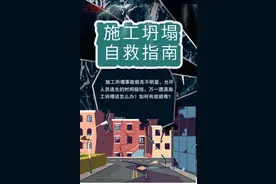 应急科普 | 施工坍塌自救指南图片