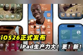 两分钟速看WWDC25：iOS26正式发布，iPad迎来大更新