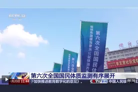 第六次全国国民体质监测进行中，原地高抬腿、俯卧撑等运动指标纳入监测范围图片