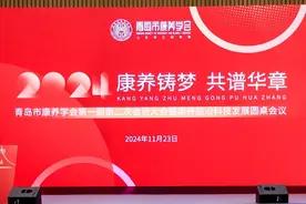 康养铸梦，共谱华章！青岛市康养学会举行年会谋划康养大未来图片