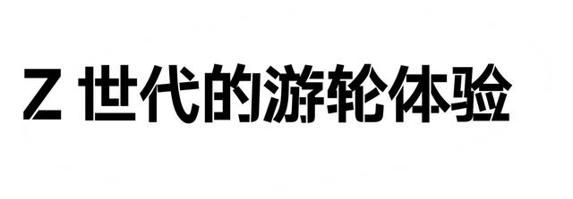 当年轻人也爱上游轮……