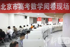 北京市高考评卷工作有序进行图片