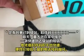 “您有包裹已到驿站，取件码XXXXX”，大爷收到仿冒取件码后存款消失图片