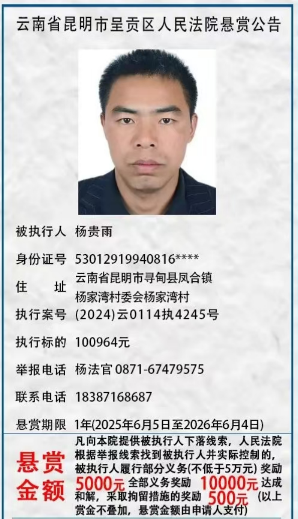 举报有奖！呈贡区人民法院发布悬赏公告