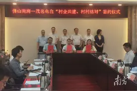 45个“村村结对”！南海牵手茂名云浮谋发展图片