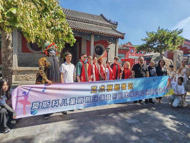 泰山景区举办莫斯科儿童剧院玩偶音乐剧团泰山文化交流活动