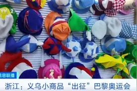 义乌小商品提前“出征”巴黎奥运会，“世界超市”让“中国造”绽放异彩图片