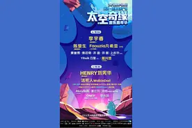 “太空奇缘音乐嘉年华”国庆重磅回归，李宇春陈楚生刘宪华等17组艺人嗨唱两天图片