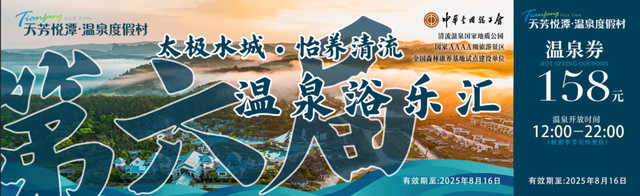 周末去哪儿？清流天芳悦潭第六届温泉浴乐汇盛大开幕！