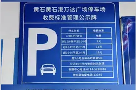 极目帮办|市民投诉万达广场停车15分钟收费，市监部门约谈后，收费标准已调整图片