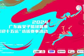 女篮精神，巾帼不让！2024广东省女子篮球联赛即将火爆开赛图片