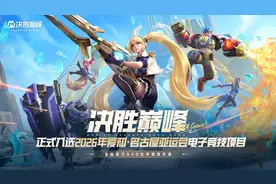 2026年亚运会电竞项目公布：决胜巅峰彰显“出海”含金量图片