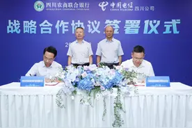 四川农商联合银行与中国电信四川公司签署战略合作协议图片