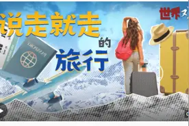 世界观｜这天之后，他们说：中国这么大 我想去看看图片