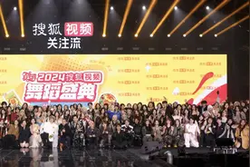 2024搜狐视频舞蹈盛典 舞出新高度 星光共闪耀图片