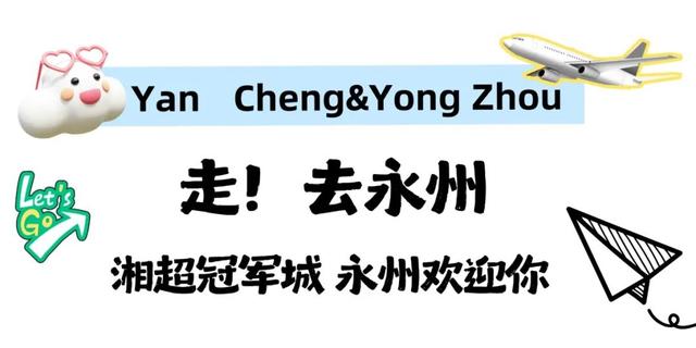 欢迎永州兄弟！盐城景区免费游