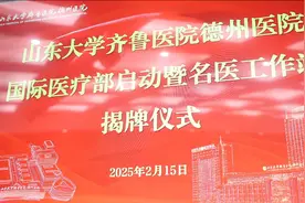 山东大学齐鲁医院德州医院国际医疗部暨全国名医工作站揭牌图片
