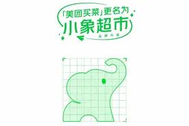 美团买菜更名小象超市，向本地零售转型，对标盒马即时配送？图片