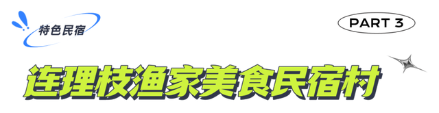 龙舟带您游美兰 | “‘住’在美兰 诗意安然”舒心民俗路线