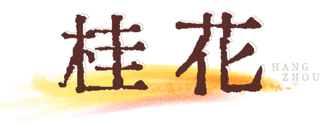 真真真真的要入秋了！接下来的杭州长这样