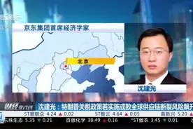 沈建光：特朗普关税政策若实施或致全球供应链断裂风险飙升视频封面