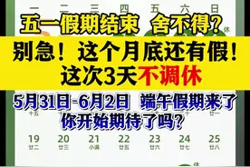 月底端午三天假！不调休！图片