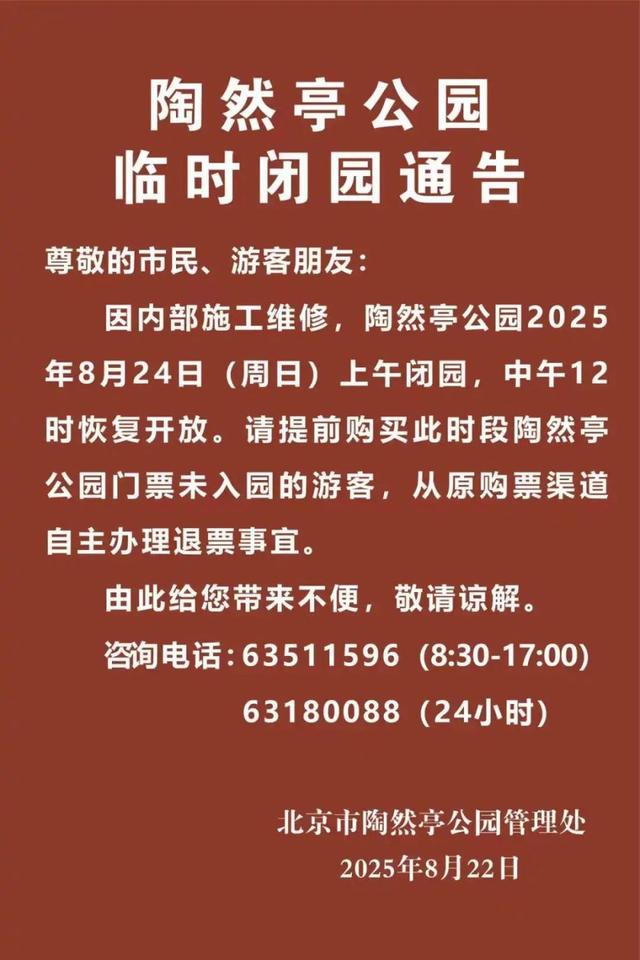北京部分市属公园临时闭园通告