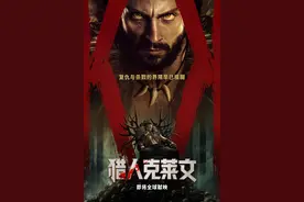 超级英雄新片《猎人克莱文》确认引进中国内地图片