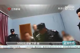 花6000元买了套“出老千”工具，赌博时竟收到牌友的“出老千”信号！接下来……图片