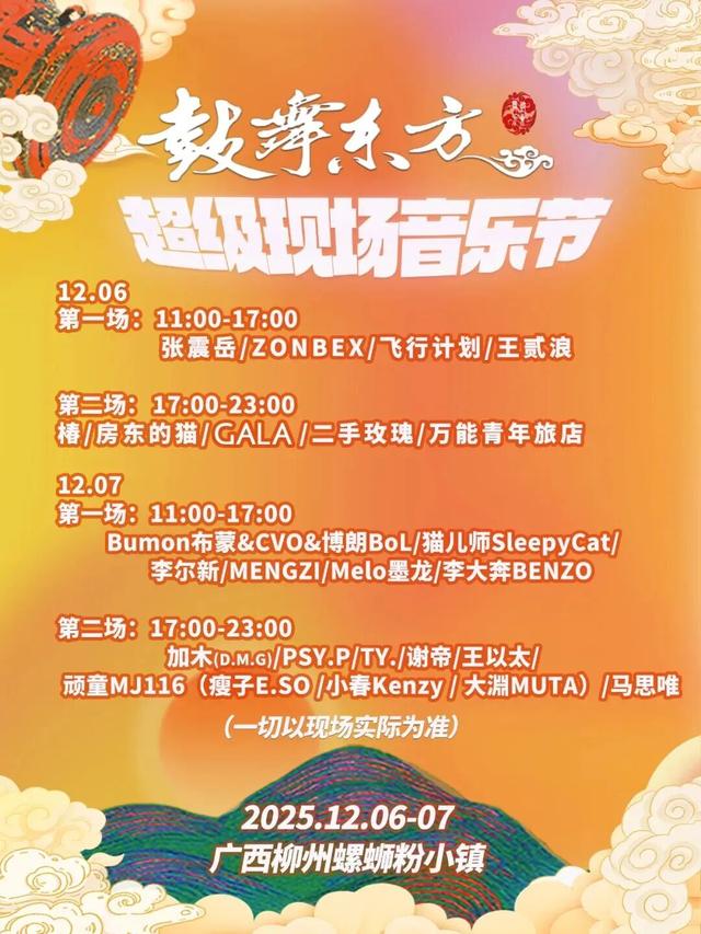 明日开幕，柳州“鼓舞东方”音乐节超强攻略在此！