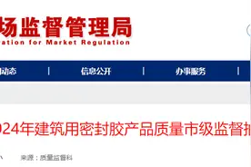 山东省聊城市市场监管局公布2024年建筑用密封胶产品质量市级监督抽查结果图片