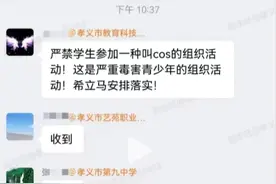 网传教科局通知严禁学生参加cos活动 回应：会尽可能理解、包容图片