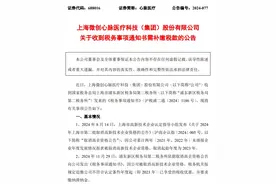 被取消高新技术企业资格，心脉医疗最高需补缴7000万元税款及滞纳金图片